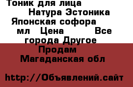 Тоник для лица Natura Estonica (Натура Эстоника) “Японская софора“, 200 мл › Цена ­ 220 - Все города Другое » Продам   . Магаданская обл.